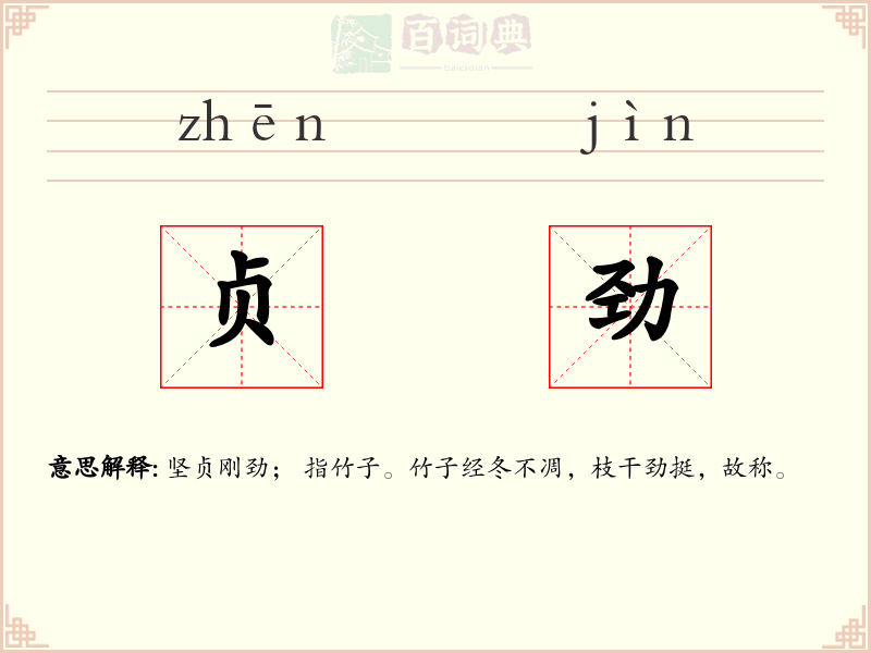 贞劲