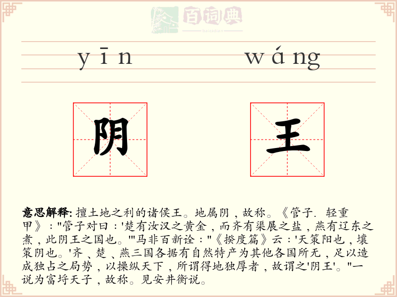 阴王