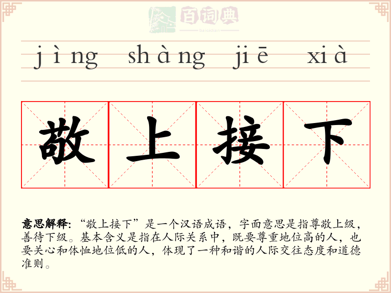 敬上接下