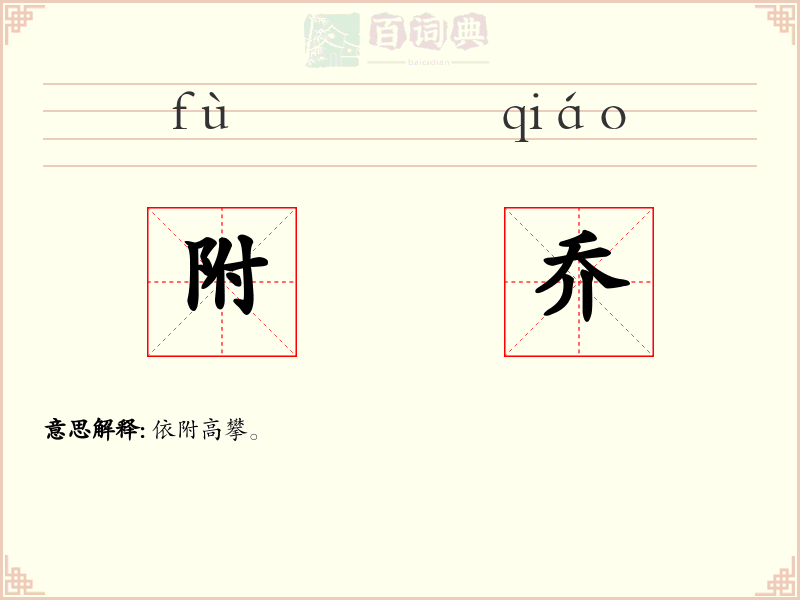 附乔