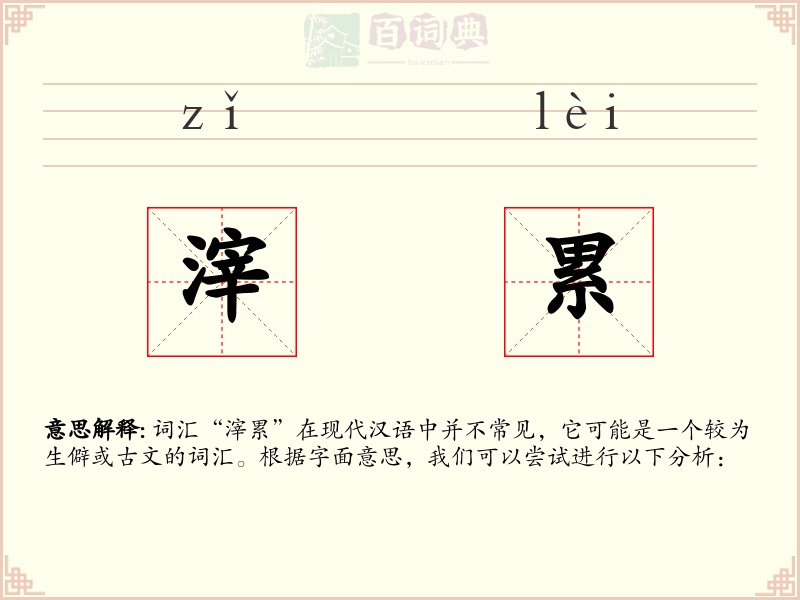 滓累