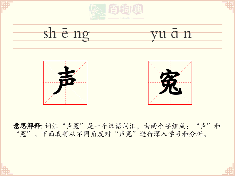 声寃