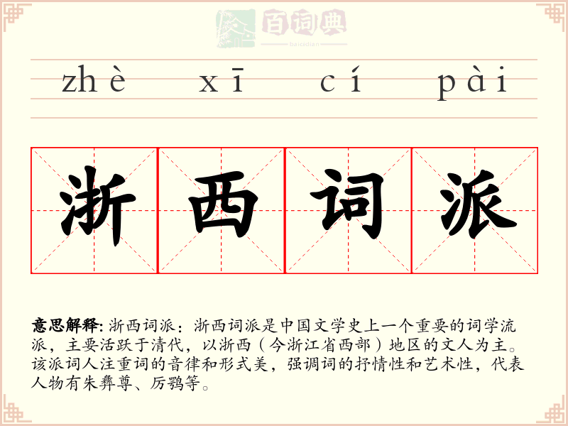 浙西词派