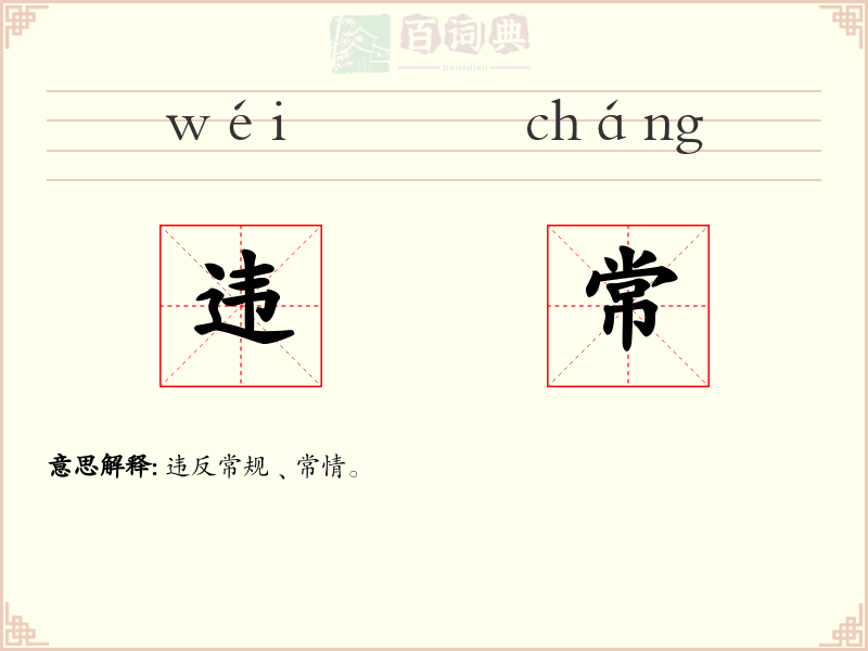 违常