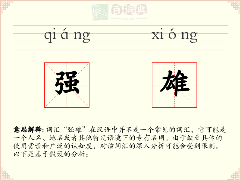 强雄