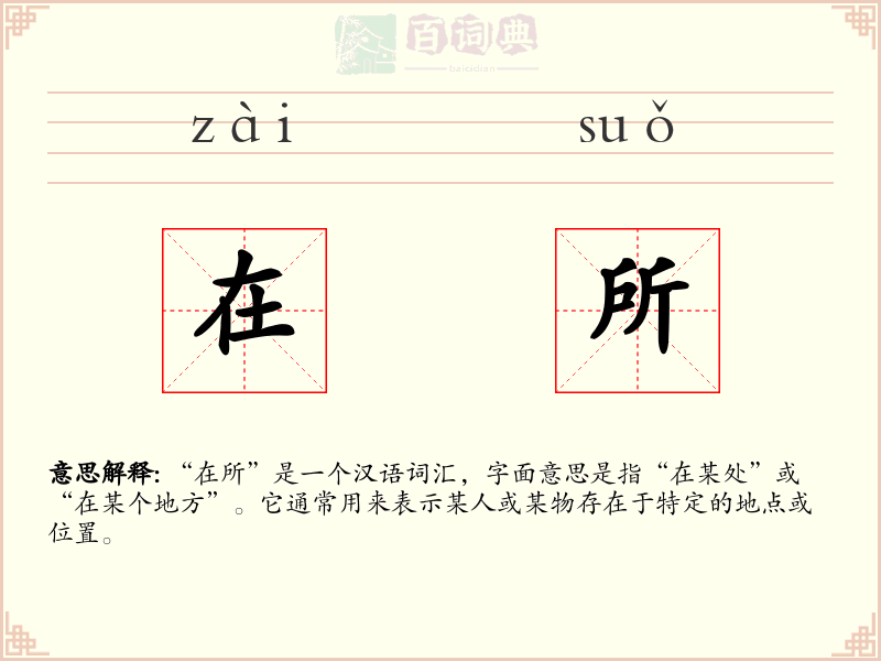 在所