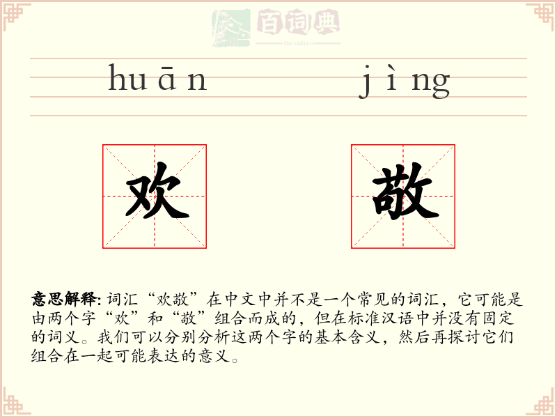欢敬