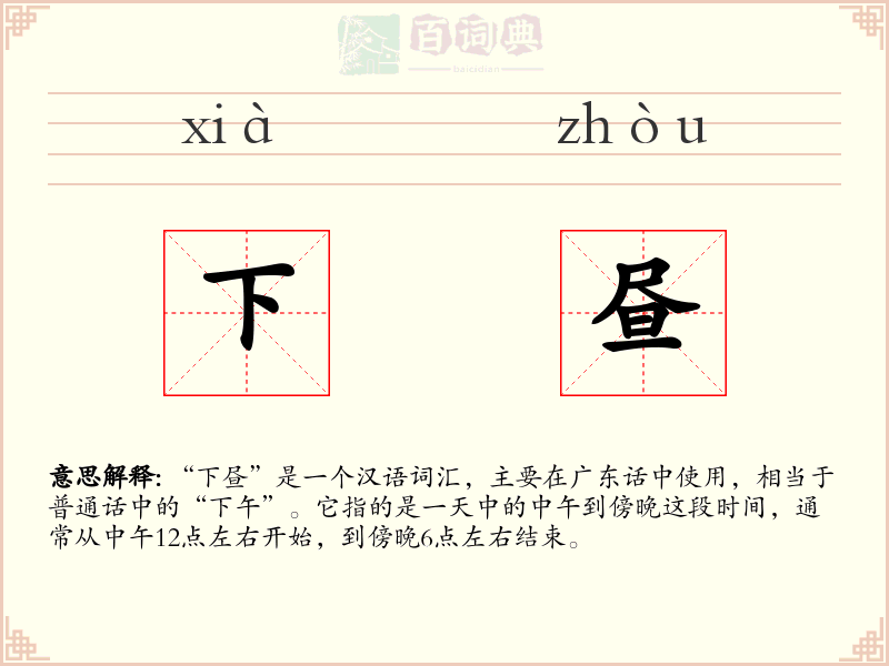 下昼