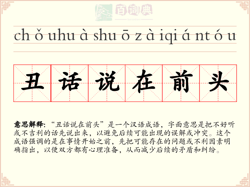 丑话说在前头