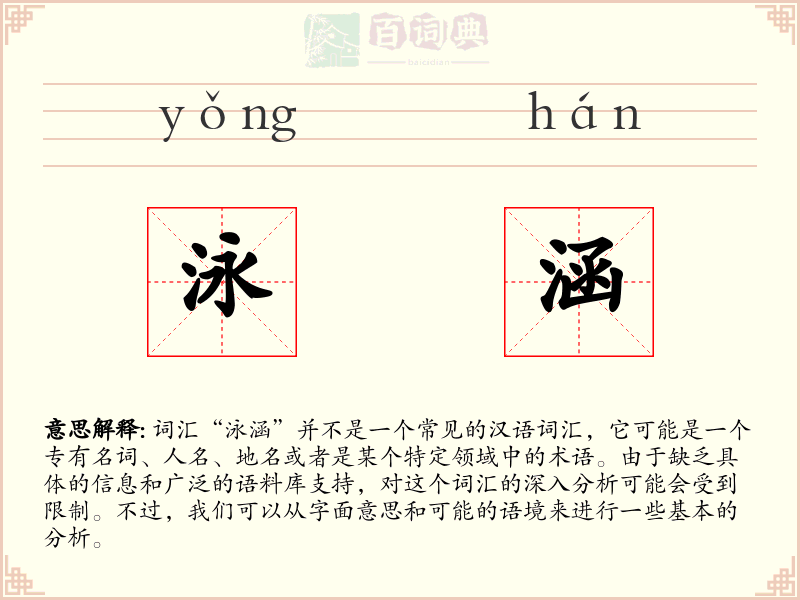 泳涵