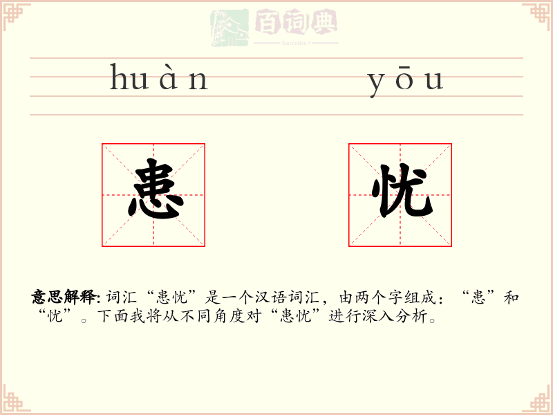 患忧