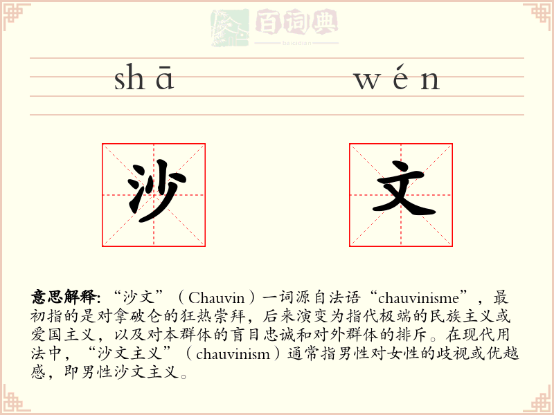 沙文