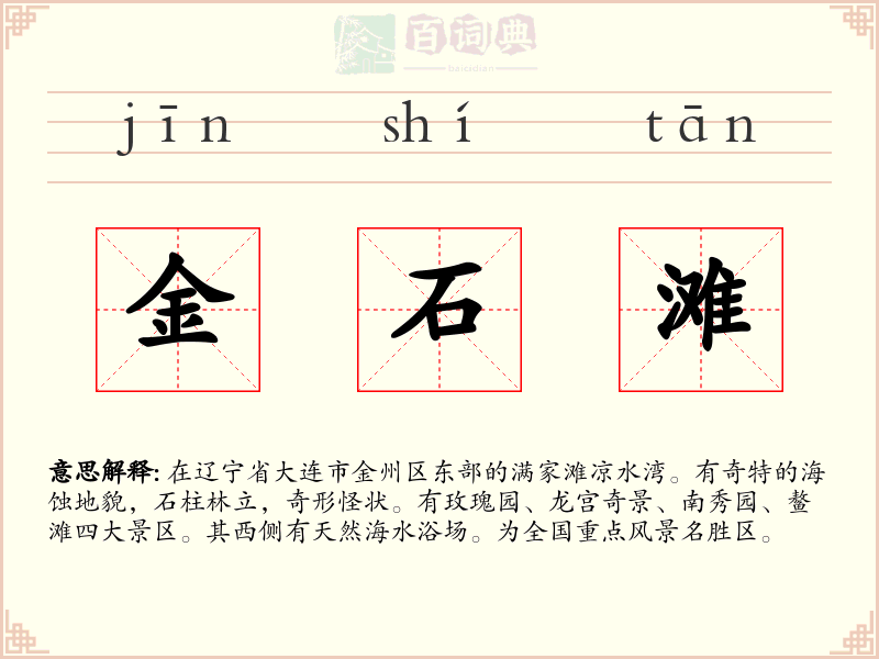金石滩