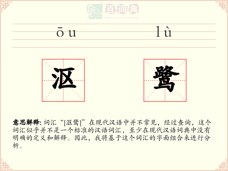 沤鹭
