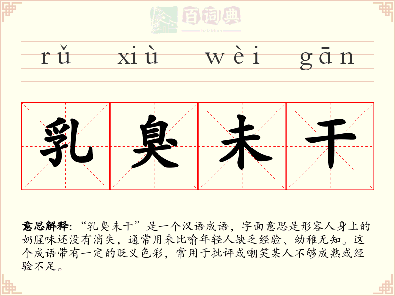 乳臭未干