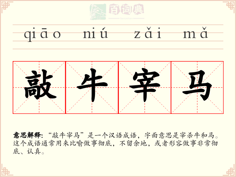 敲牛宰马