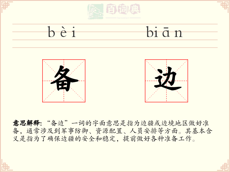 备边