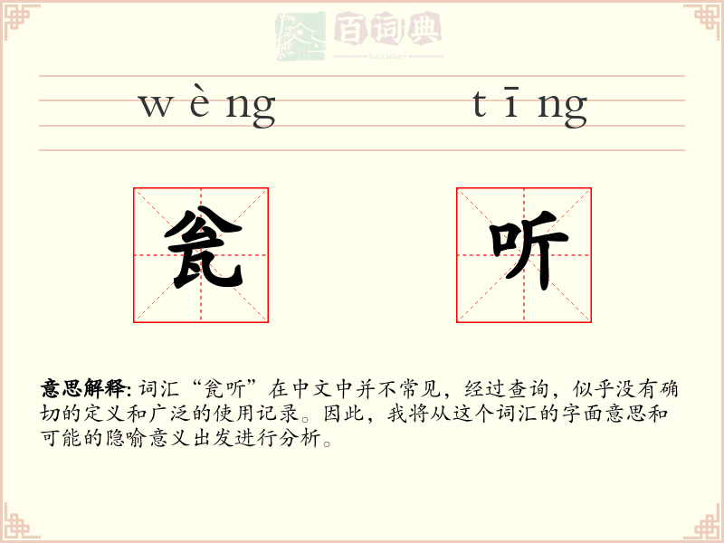 瓮听
