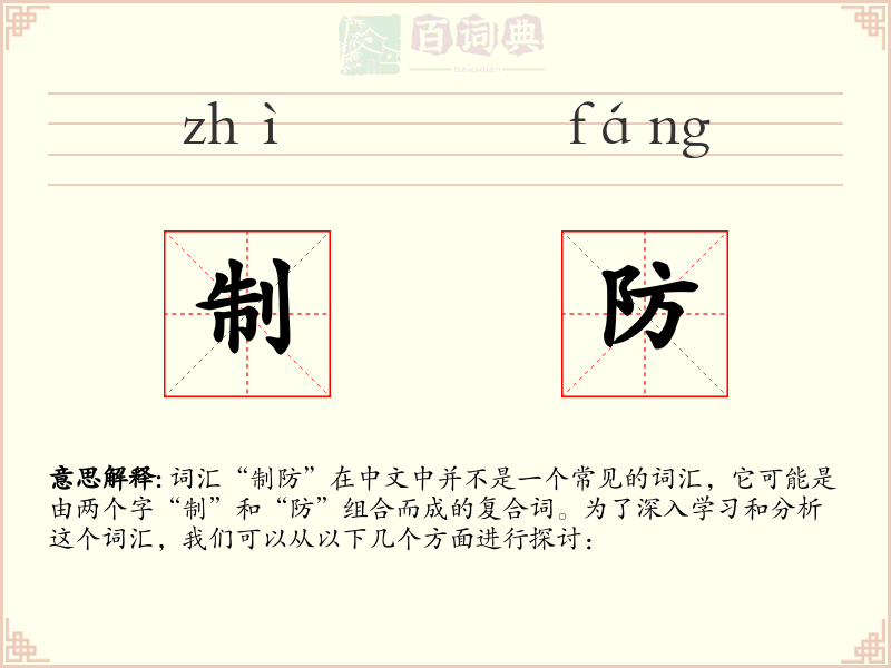 制防