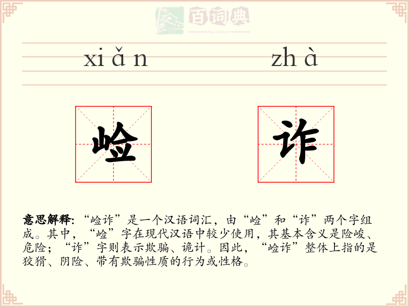 崄诈