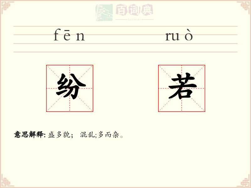 纷若