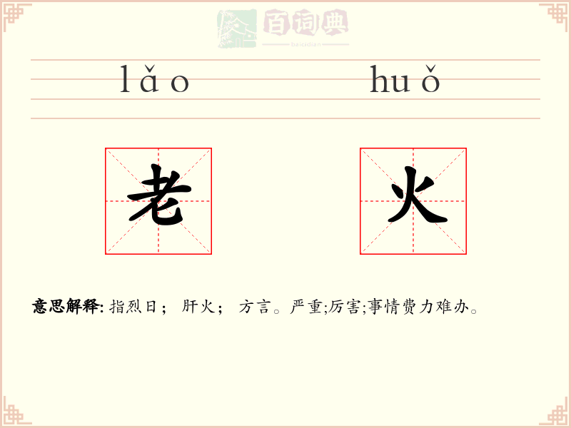 老火