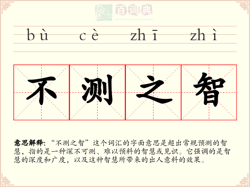不测之智