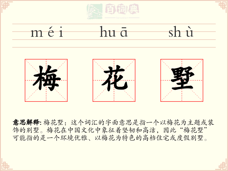 梅花墅