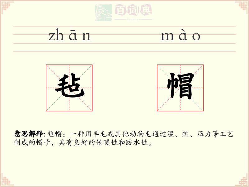 毡帽