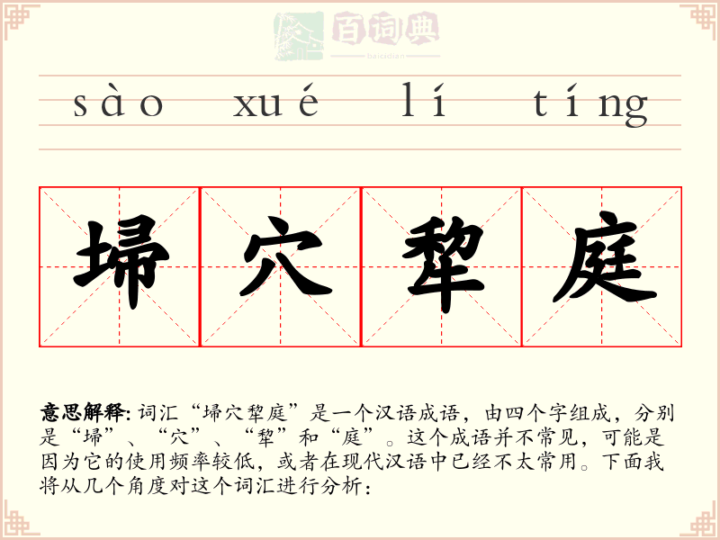 埽穴犂庭