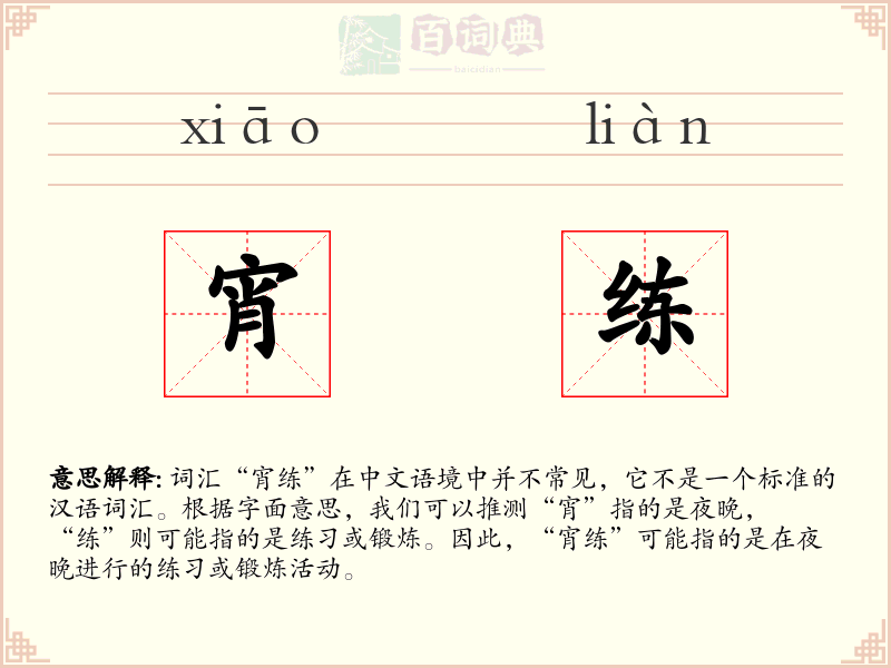 宵练