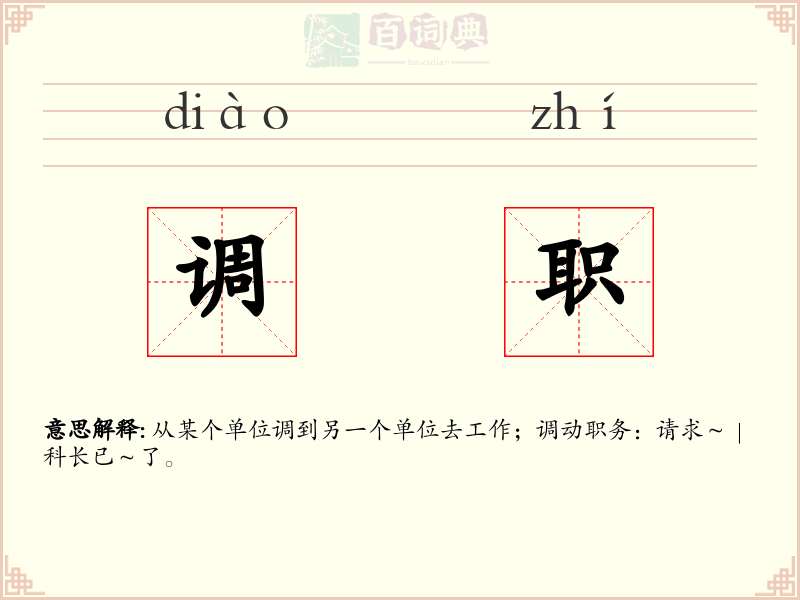 调职