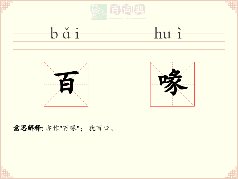 百喙