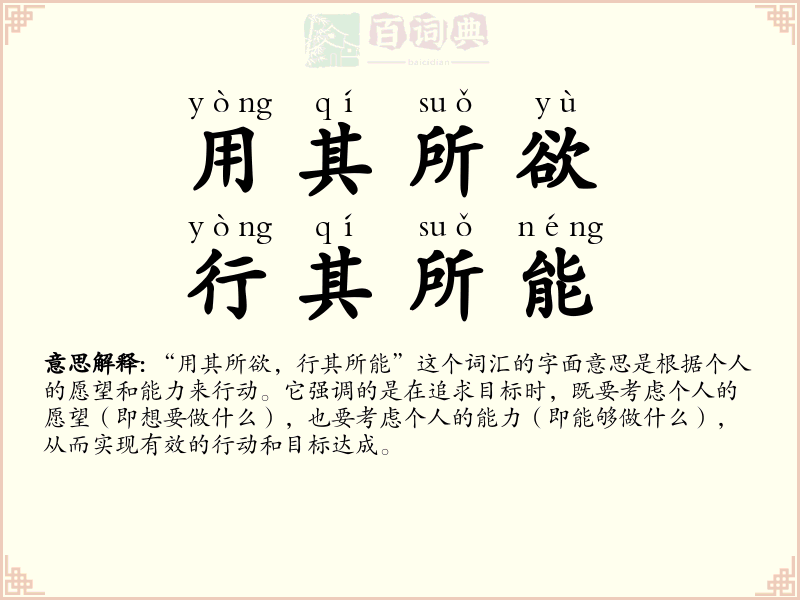 用其所欲，行其所能