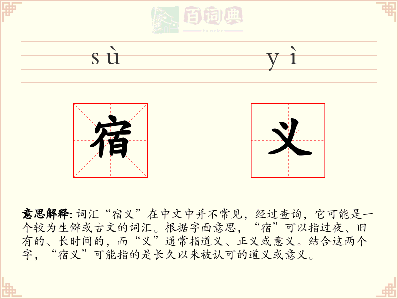 宿义