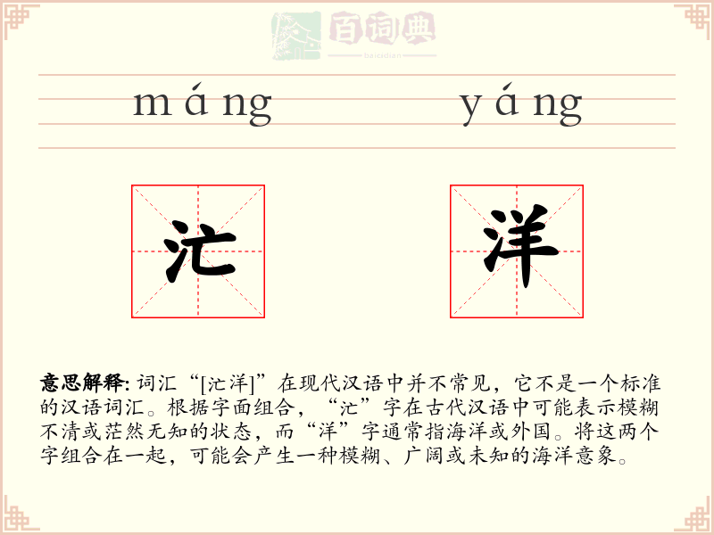 汒洋