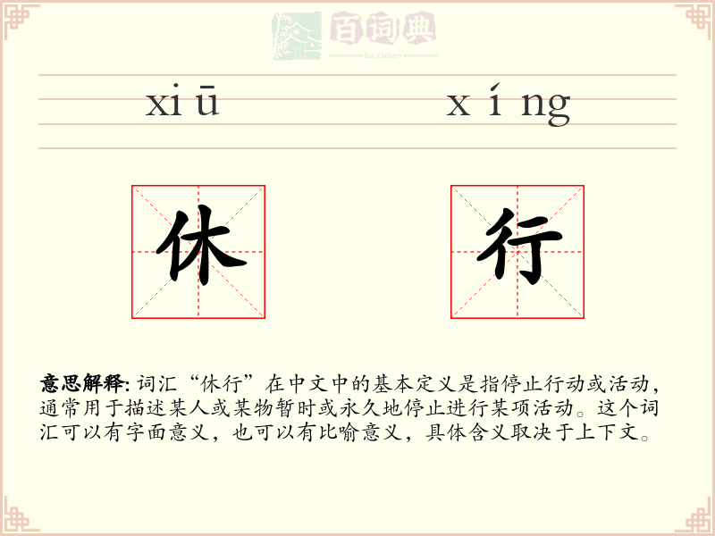 休行
