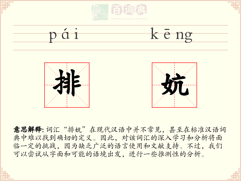 排妔