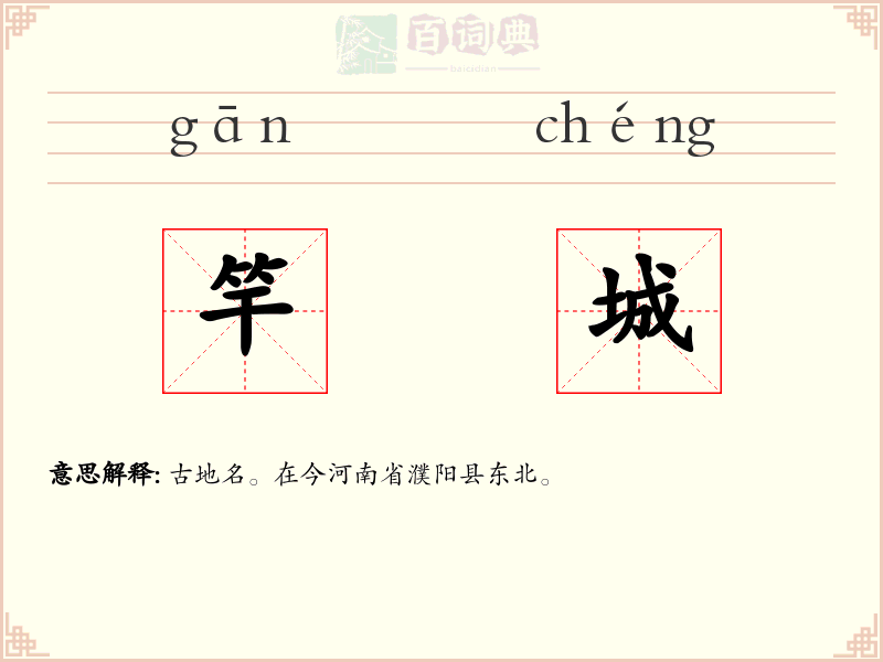 竿城