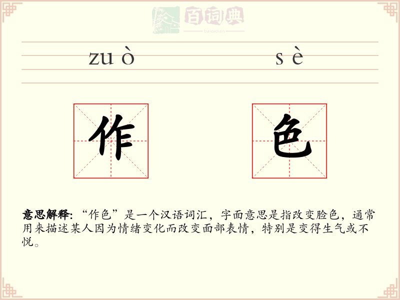 作色