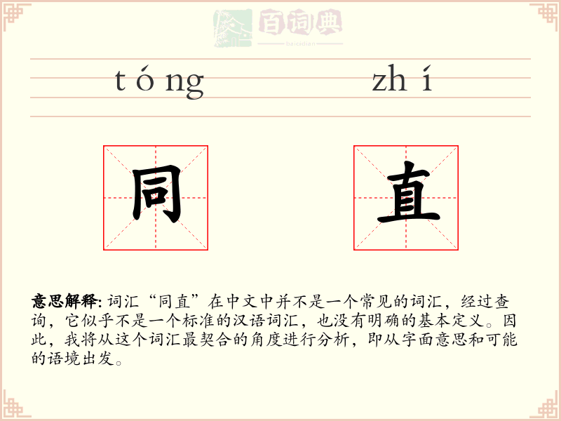 同直
