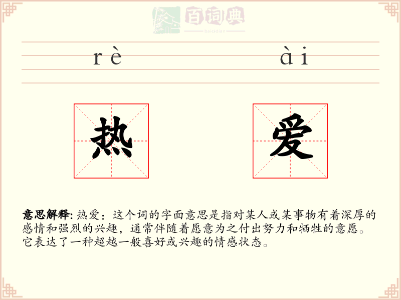 热爱