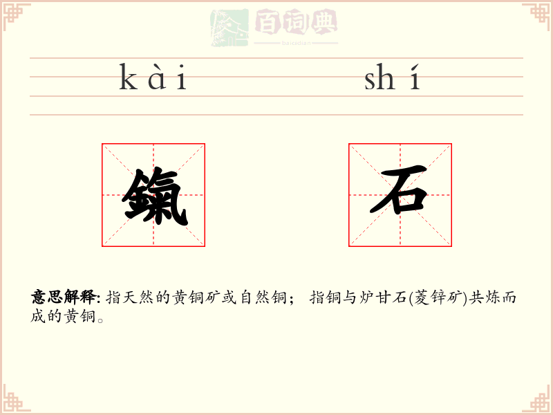 鎎石
