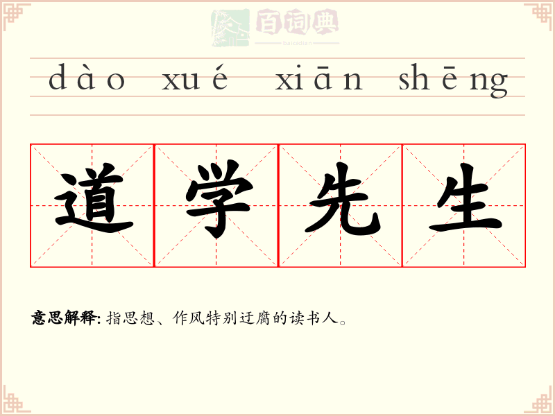 道学先生