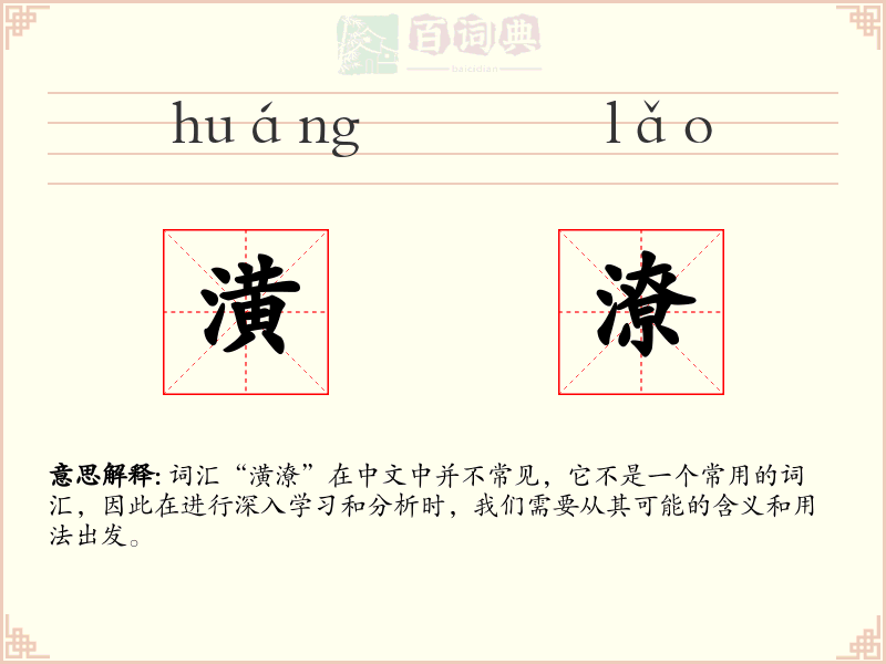 潢潦