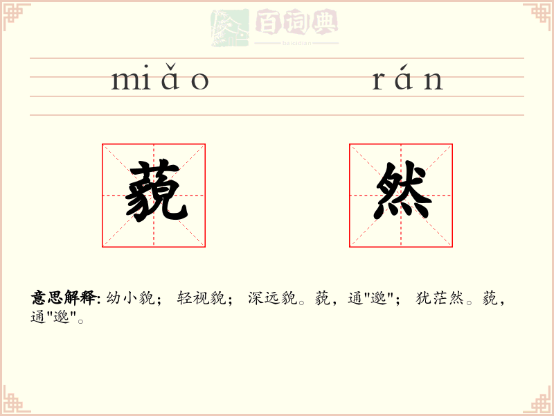 藐然