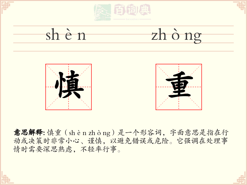 慎重