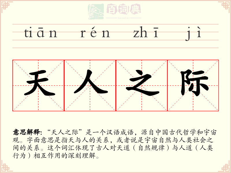 天人之际