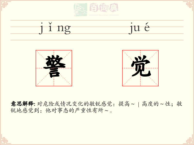 警觉