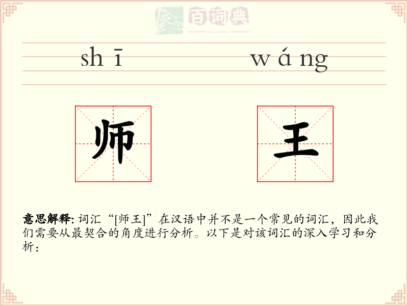 师王